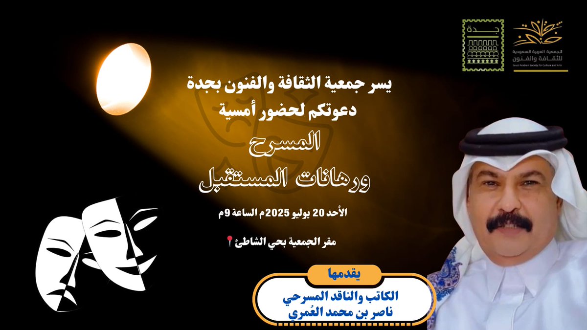 SASCA_JED's tweet image. للمسرح رسالته التنويرية وبين الواقع والمأمول نفتح نوافذ الحوار ونستشرف الآفاق.
كونوا معنا في أمسية فكرية متميزة بعنوان:
#المسرح_ورهانات_المستقبل
مع الكاتب والناقد المسرحي ناصر بن محمد العُمري
🗓 الأحد 20 يوليو
🕘 الساعة 9 مساءً
📍#جمعية_الثقافة_والفنون #جدة