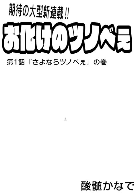 6ページ漫画 『お化けのツノべぇ』 #沢庵漫画賞2025