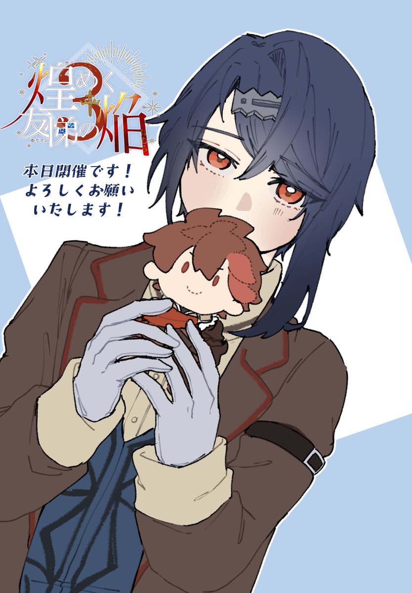 煌めく友悌の焔3主催 tweet media