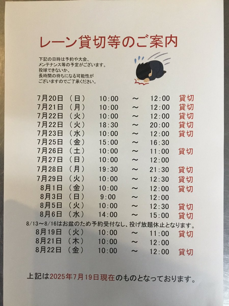 7月20日〜8月22日までのレーン貸切情報です。
状況によって混雑する場合がございます。
予めご了承くださいませ🙇‍♂️🙇‍♀️

#ぼうりんぐ
 #ひろしま
#安佐南区