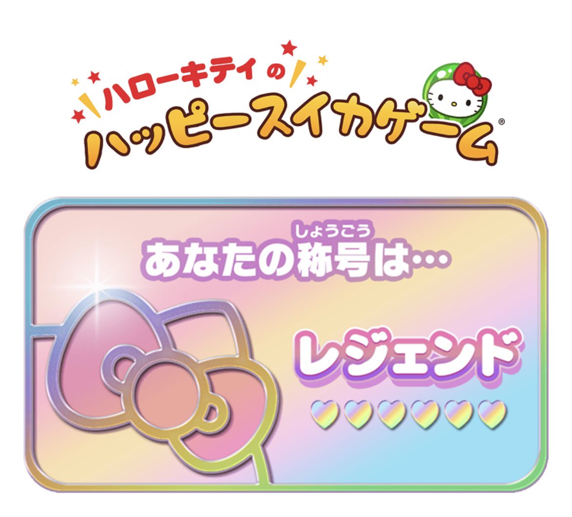 yuccavv's tweet photo. スイカできた〜！キティちゃんかわいい🥰
レジェンド初めて！

 #ハローキティのハッピースイカゲーム https://t.co/brNPoW31tv