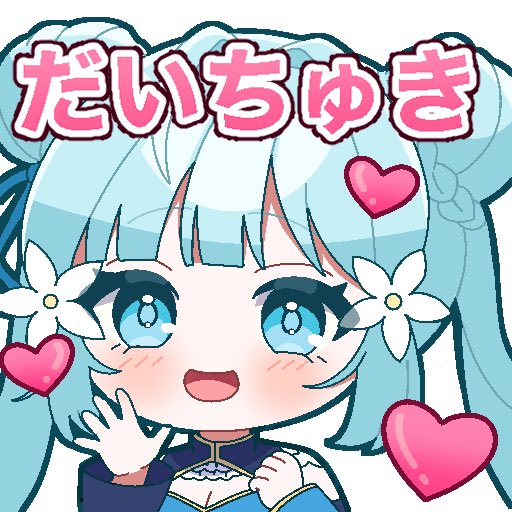 許可を得ましてサブスクしてくださった方が使えるスタンプに追加させていただきました〜！
サブスクしてくれてる人は使ってみてね☺️