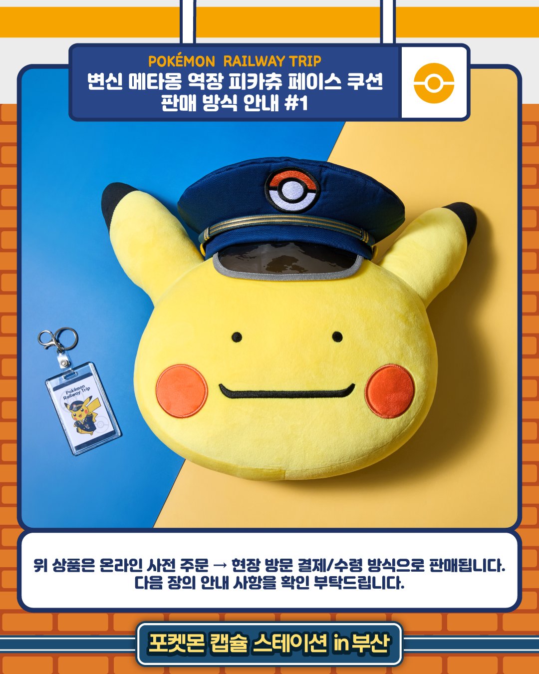 へんしん！メタモン 駅長ピカチュウフェイスクッション へんしん！メタモン 駅長ピカチュウフェイスクッション（Oh