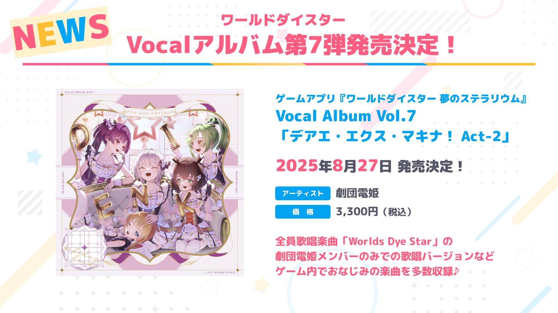 ゲームアプリ『ワールドダイスター 夢のステラリウム』 Vocal Album … ゲームアプリ『ワールドダイスター 夢のステラリウム