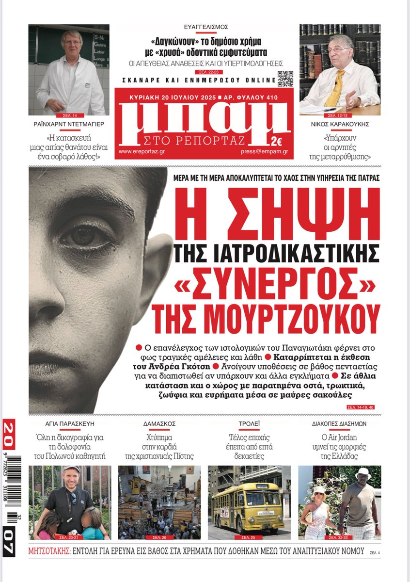 Κυκλοφορεί αύριο στα περίπτερα όλης της χώρας! Αγοράστε την και διαδικτυακά στο empam.gr/eshop