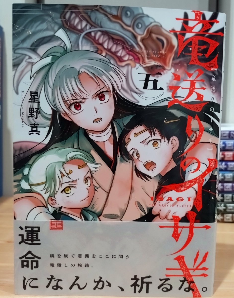 ARAERI2022's tweet image. 『竜送りのイサギ』5読了!
神竜が棲む世界で首打ちの少年が、竜を斬る旅に出る話
そっそんな展開に!!
あのシーンの竜の眼が目に焼きつく
恐怖と悲しみと愛情に心が震える巻だった
不謹慎だけど、どんどん面白くなってくるな、次巻も楽しみだ