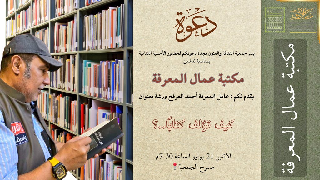 SASCA_JED's tweet image. ضمن أماسينا الثقافية والفنية
يسرنا دعوتكم لحضور
تدشين #مكتبة_عمال_المعرفة وورشة "كيف تؤلف كتاباً..؟"
مع #عامل_المعرفة #أحمد_العرفج
🗓️ الاثنين 21 يوليو
🕢 7:30 مساءً
📍 #جمعية_الثقافة_والفنون #جدة
كونوا على موعد مع الفكر والإلهام والإبداع