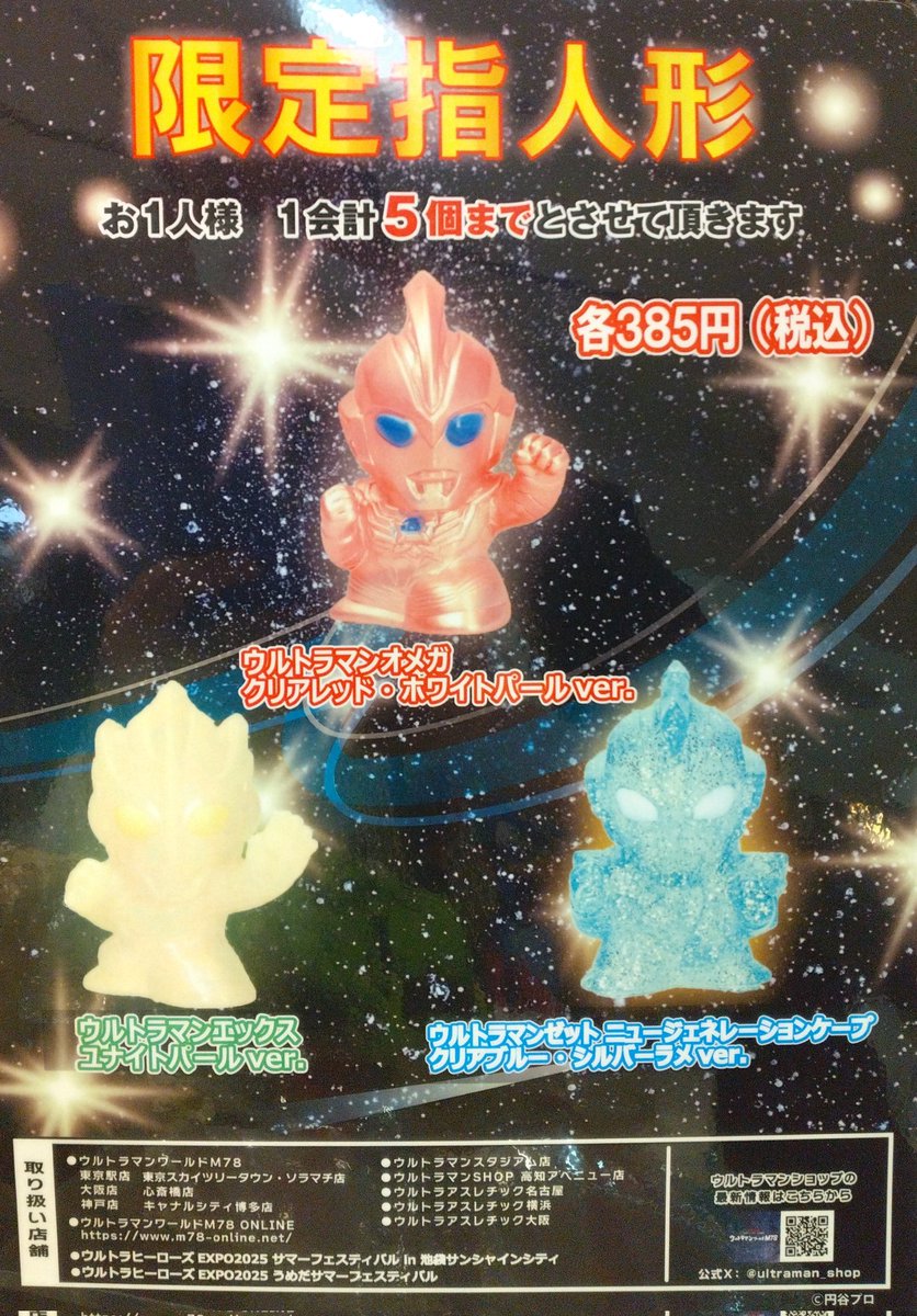 オメガ、ゼット、エックスの限定カラー指人形も発売！ #指人形