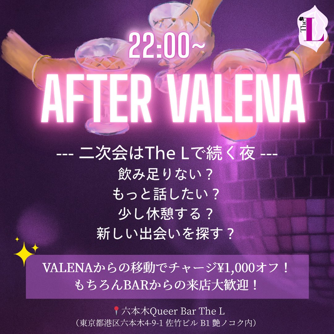 thel_tokyo's tweet photo. クラブで盛り上がったあとは、The Lで二次会！！
 飲み足りない？もっと話したい？少し休憩する？新しい出会いを探す？楽しい夜を続けよう😘

VALENAからの移動はチャージ¥1,000がオフ！もちろんBARからのご利用大歓迎です☺️✨ https://t.co/cPoIWiPyqy