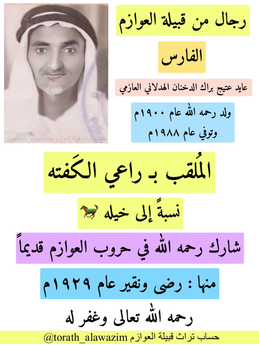 torath_alawazim's tweet image. شخصيات من #قبيلة_العوازم

السيد : عايد عتيج الدخنان رحمه الله تعالى