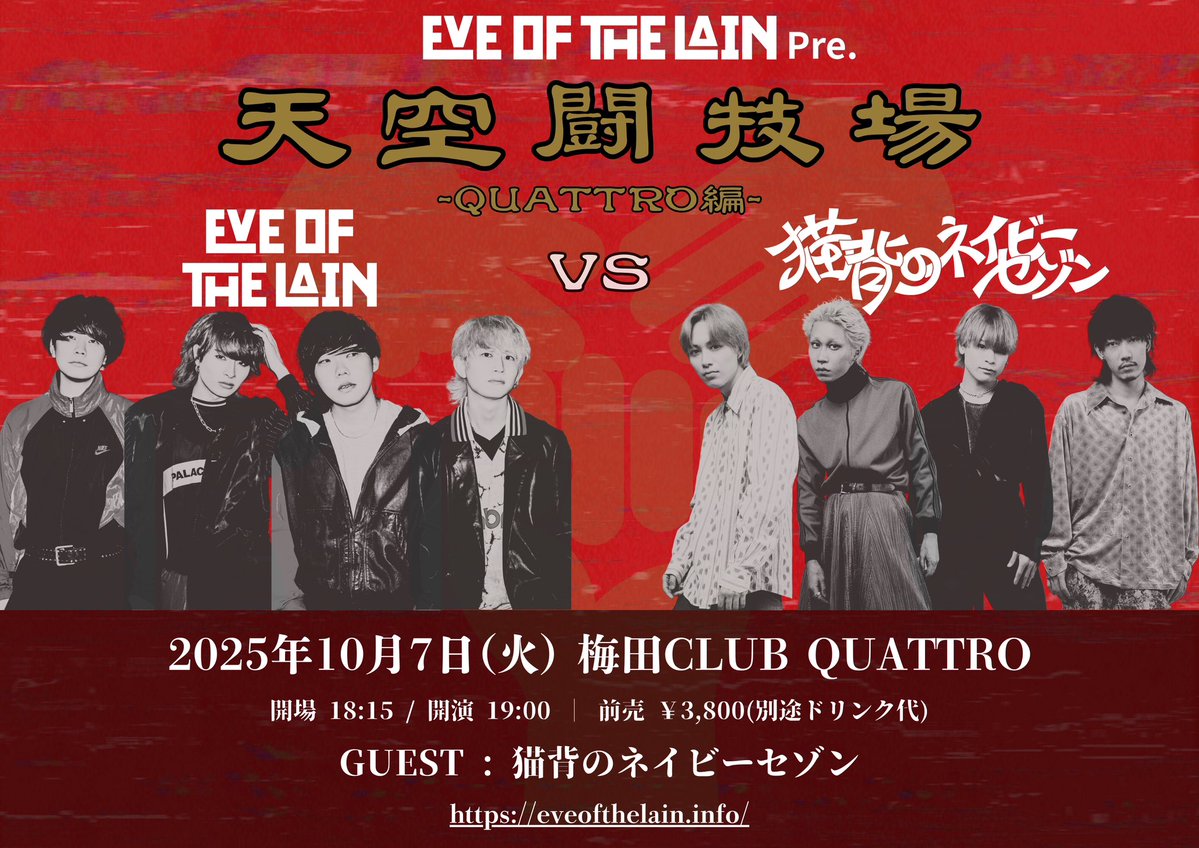 EVE_OF_THE_LAIN's tweet image. 【💥 ゲスト解禁 💥】
2025年10月7日(火) 梅田CLUB QUATTRO
EVE OF THE LAIN Pre.
“ 天空闘技場 -QUATTRO編- “
/
GUEST : 猫背のネイビーセゾン
@Nekosezo
\
🎫チケット購入はこちら!
▶︎eplus.jp/eveofthelain/
※この後21時から販売開始!