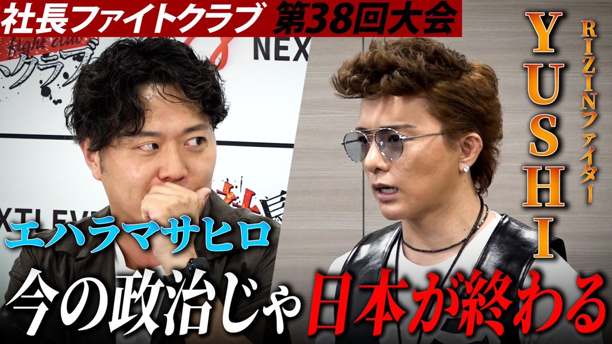 yushi0409sakura's tweet image. youtu.be/VXFQVV0NHAA
社長ファイトクラブで今の日本の腐敗した政治について話してきました!
選挙まで後1日。
日本をよくするために必ず投票に行きましょう🔥🗳️