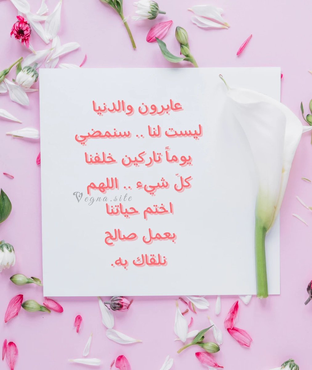 اللهم إنا نسألك حسن الخلق.. و حسن العمل.. وحسن الخاتمة.. وحسن الأثر..
اللهم آمين آمين يارب العالمين 🤲🤲