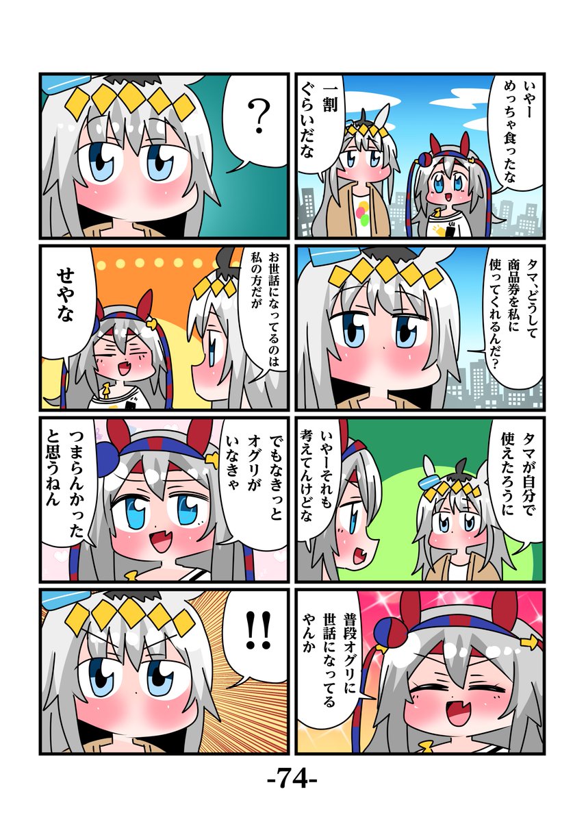 夏コミ新刊一冊目「ゴルシとマックイーンその11」
描き下ろし短編ではオグリとタマがあっちこっちに行って遊びまくるお話
通販↓
https://t.co/gmYN0gS5Cn 