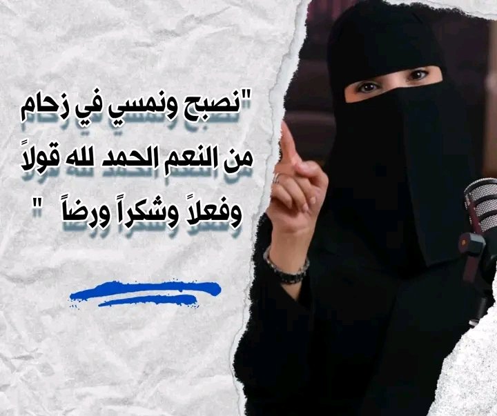 نصبح ونمسي في زحام
من النعم الحمدالله قولا وفعلا وشكرا ورضآ