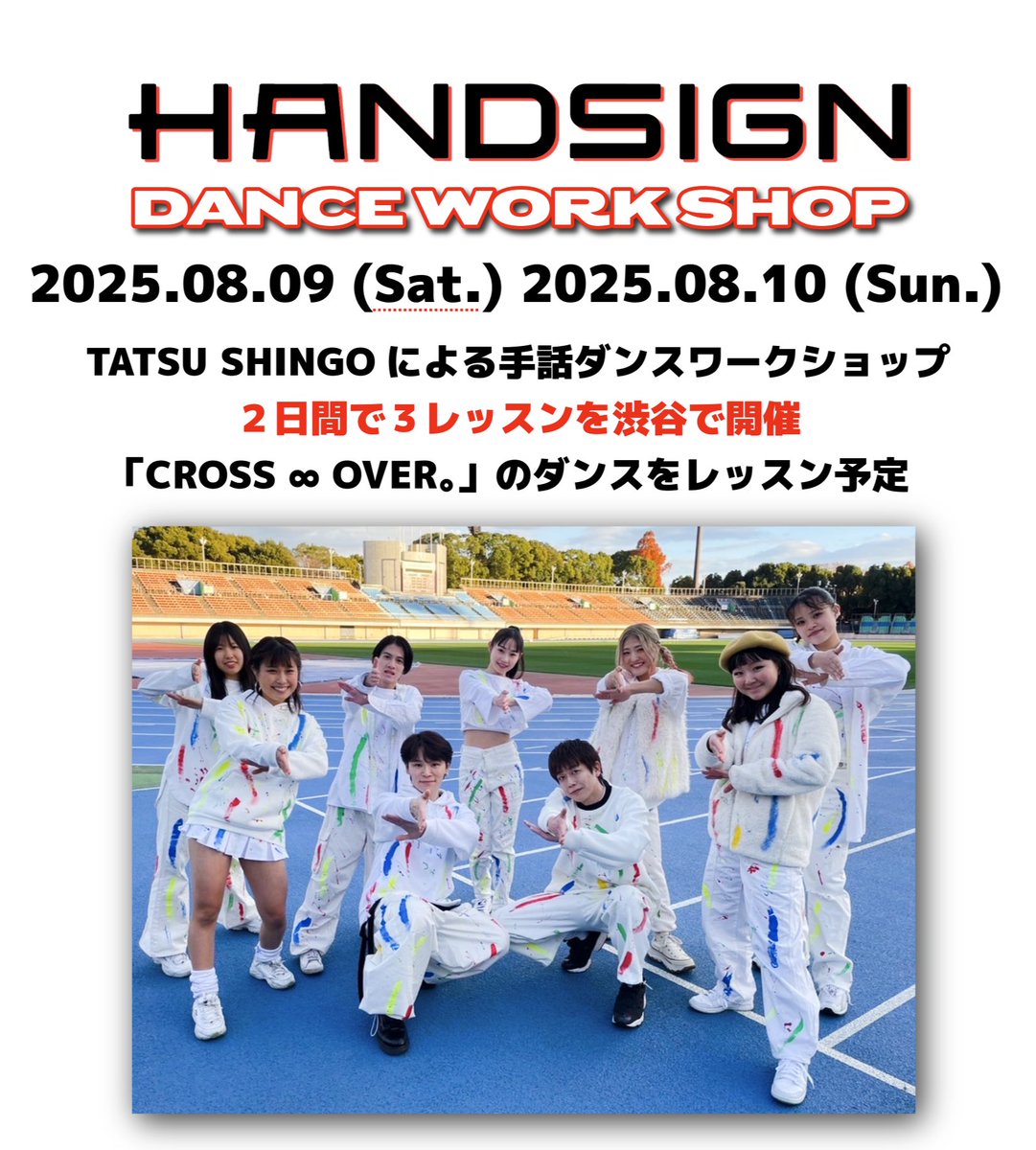 久しぶりにHANDSIGN2人で渋谷でワークショップ開催いたします👍
8月9日10日の2日間で3レッスンやります。
曲は「CROSS ∞ OVER。」をやります✨
詳細＆申し込みはこちら！
↓↓
docs.google.com/forms/d/e/1FAI…