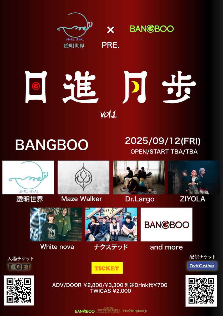 🔥ライブ情報🔥
梅田BANGBOOと初の共催企画…！！

2025.9.12(金)
透明世界×BANGBOO pre.
｢ 日進月歩 ｣
📍BANGBOO

w/
Maze Walker
Dr.Largo
ZIYOLA
White nova
ナクステッド

…and more

チケット🎫
ADV¥2,800／DOOR¥3,500
配信(ツイキャス)¥2,000

OPEN/STEAT▶︎TBA

取り置きはDMから🙆‍♀️