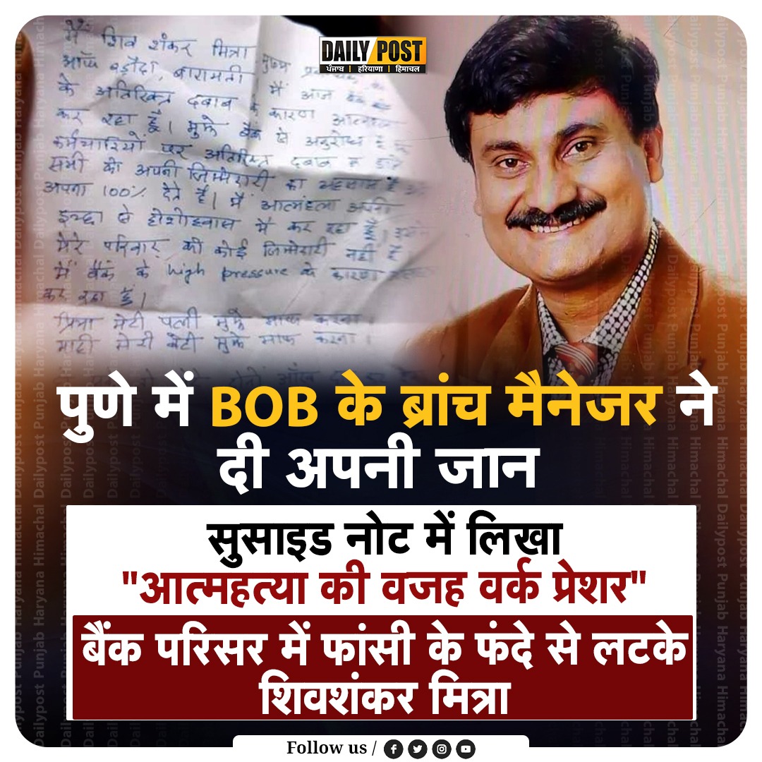 PostHaryana's tweet image. पुणे में BOB के ब्रांच मैनेजर ने दी अपनी जान
सुसा.इड नोट में लिखा &quot;आत्मह.त्या की वजह वर्क प्रेशर&quot;

#pune #BranchManager #news #NewsUpdate #DailypostTV #dailypostharyanahimachal