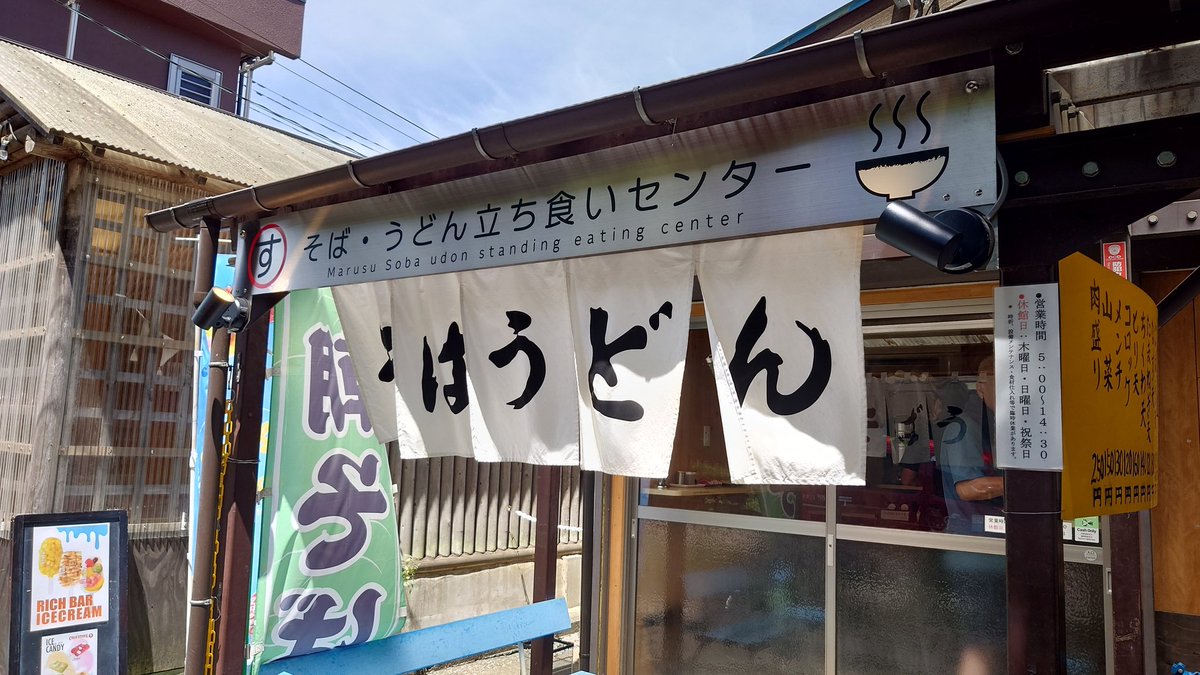 清瀬のまるすそば・うどん立ち食いセンターという店に行ってきた。写真はゲソ天、玉ねぎ天、納豆天そば。ちょっと天ぷら乗せすぎたが美味かった。また行きたいが通いづらいのが難点かな