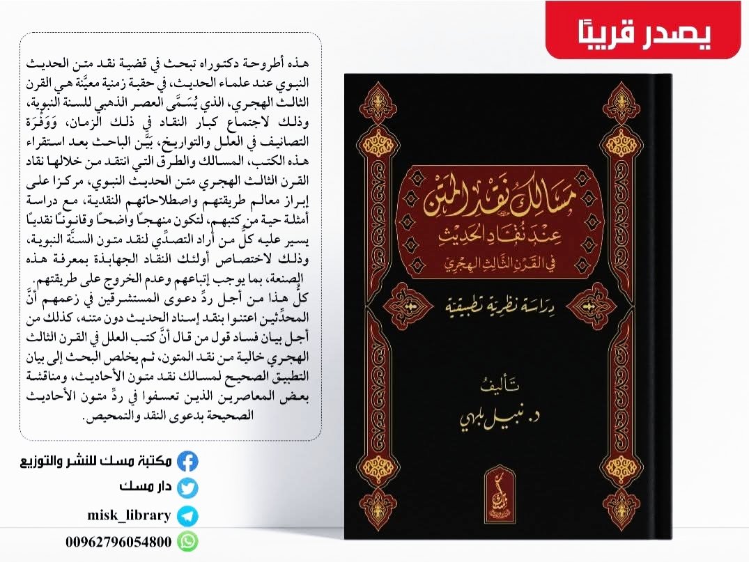 ✅ تصدر قريبا الطبعة الثانية من كتابي:(«مسالك نقد المتن  عند نقاد الحديث  في القرن الثالث الهجري دراسة نظرية تطبيقية»
عن دار مسك الأردن ، في نحو من 900 صفحة.