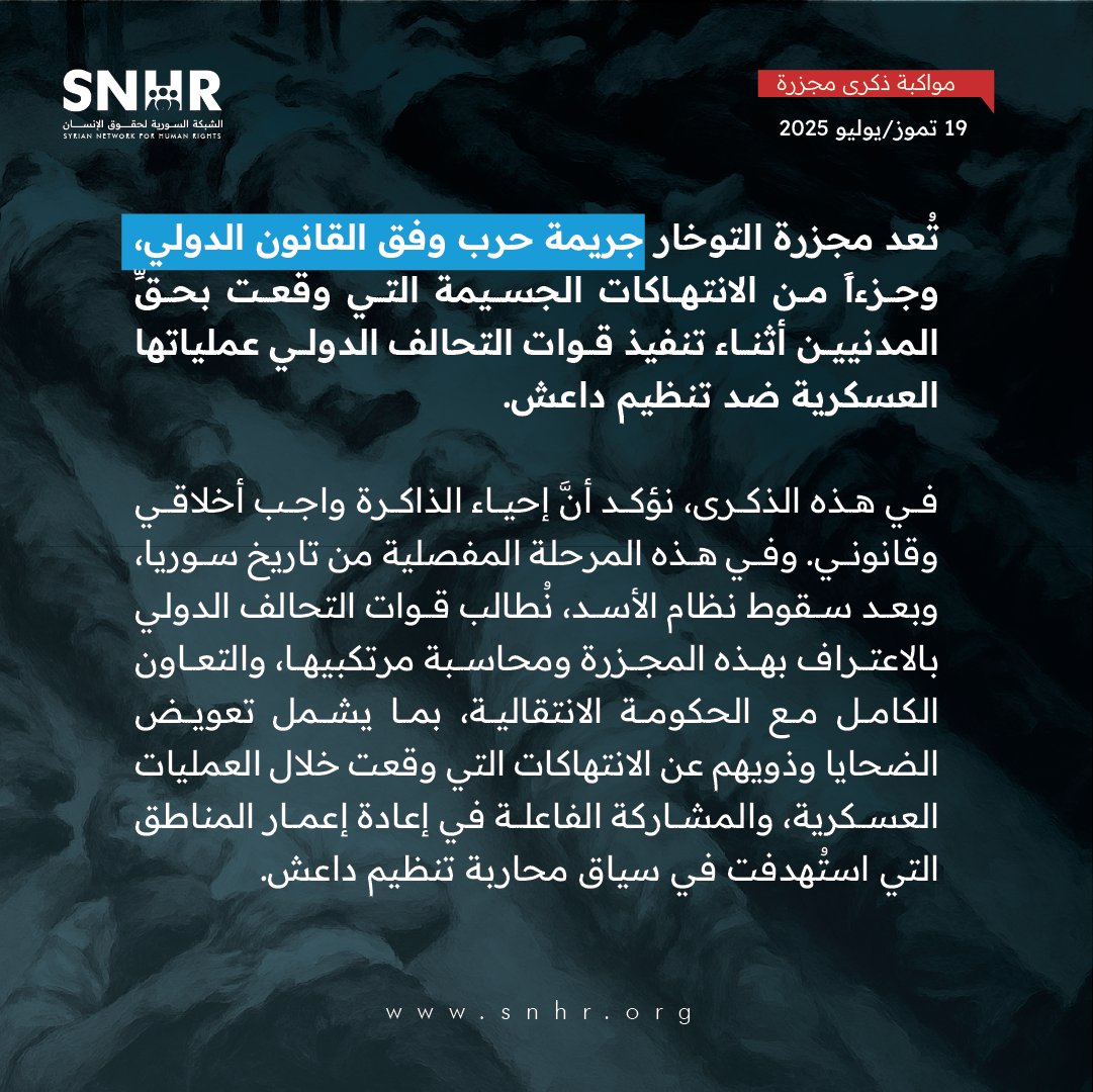 SN4HR's tweet image. في الذكرى السنوية التاسعة لمجزرة #التوخار في ريف #حلب – 19 تموز/يوليو 2016
قتلت قوات التحالف الدولي لمحاربة تنظيم داعش ما لا يقل عن 106 مدنيين، بينهم 68 طفلاً، و29 سيدة. وذلك إثر غارات جوية نفذتها على القرية في فجر ذلك اليوم.
#سوريا #الشَّبكة_السورية
#مجزرة_التوخار