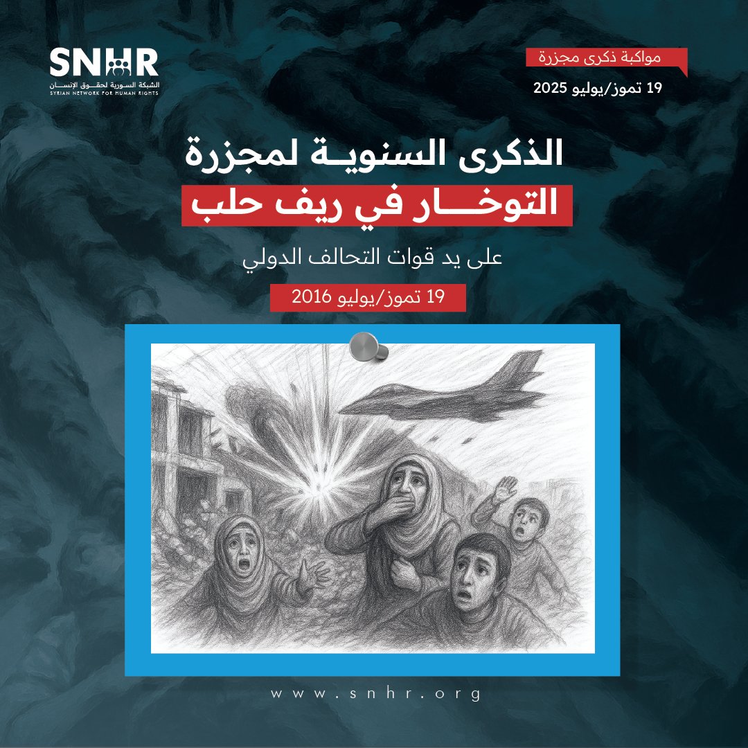 SN4HR's tweet image. في الذكرى السنوية التاسعة لمجزرة #التوخار في ريف #حلب – 19 تموز/يوليو 2016
قتلت قوات التحالف الدولي لمحاربة تنظيم داعش ما لا يقل عن 106 مدنيين، بينهم 68 طفلاً، و29 سيدة. وذلك إثر غارات جوية نفذتها على القرية في فجر ذلك اليوم.
#سوريا #الشَّبكة_السورية
#مجزرة_التوخار