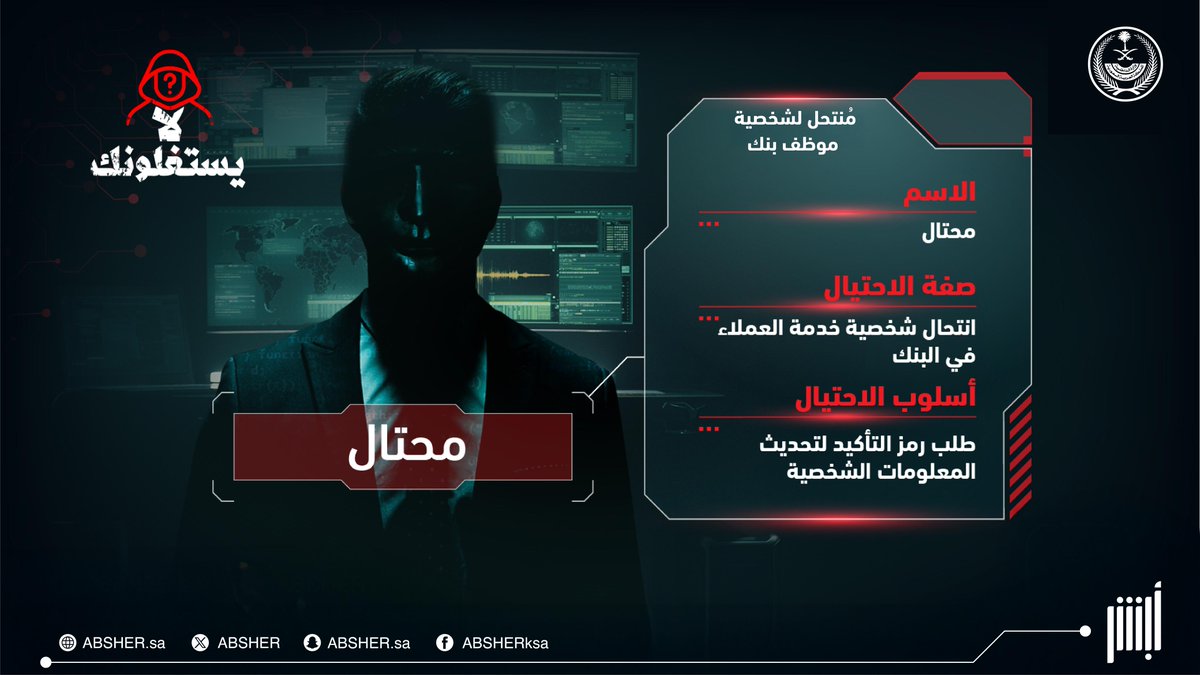 احذر التجاوب مع أي متصل يطلب بيانات هويتك الرقمية "حسابك في أبشر" أو بيانات حساباتك البنكية.. 
لا تشارك ولا كلمة #لا_يستغلونك
absher.sa/awareness