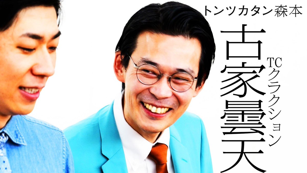 taiman_ch's tweet image. |◤新作公開◢|
【タイマン】TCクラクション古家曇天 VS トンツカタン森本
youtu.be/BKTIwD_S3-A
#タイマン森本