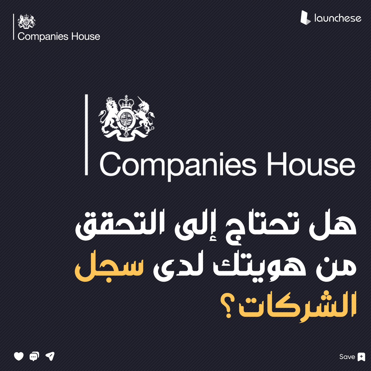 Launchese_MENA's tweet photo. 🚨 قانون جديد في بريطانيا بدءًا من أبريل 2025
هل أنت مدير شركة بريطانية؟ سيتوجب عليك التحقق من هويتك لدى سجل الشركات.
✅ وفرنا لك دليلًا بسيطًا
💷 خدمة لانشيز بـ £75
📲 اقرأ التفاصيل: https://t.co/uXAAdKu9iW

#لانشيز #سجل_الشركات #اعمال_اونلاين #تأسيس_شركة #التجارة_الالكترونية https://t.co/8feEclE045