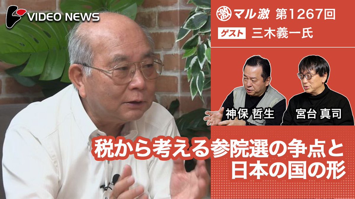 videonewscom's tweet image. 明日の参院選、最大の争点は「消費税」。物価高が生活を直撃する中、消費減税か給付金か、あるいは別の選択か?税を考えることは国家のかたちを考えること 三木義一×神保哲生×宮台真司が“真に公平な税制とは何か”を議論 #参院選2025 #消費税
youtu.be/dmV6Bdb7bho