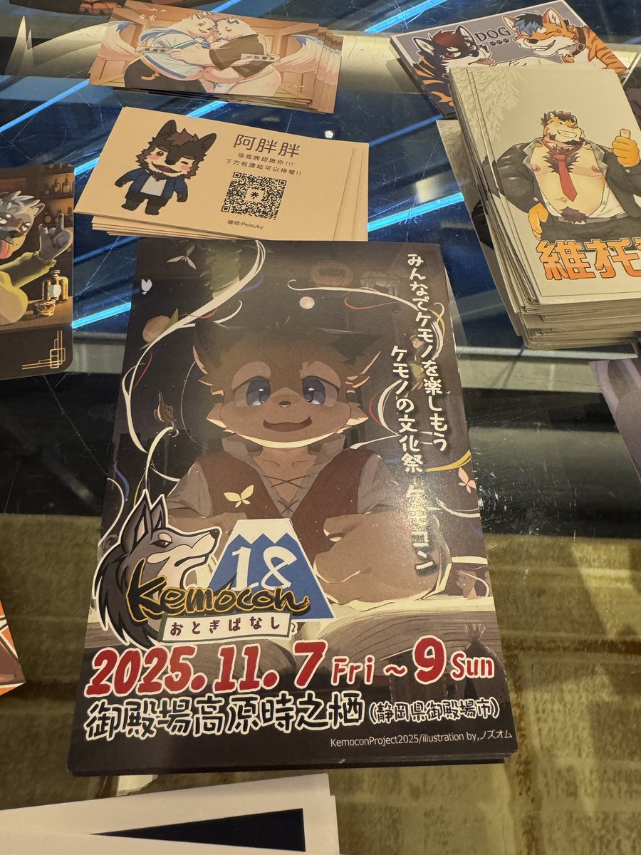 現在、台湾で開催中のUTFGのチラシ交換コーナーに、Kemoconのチラシを置きました！
ぜひお手に取ってください！！

Kemocon 單張已放置在 UTFG 的單張交換區！請拿取一份！
(3F EAST)
#UTFG2025 #Kemocon18