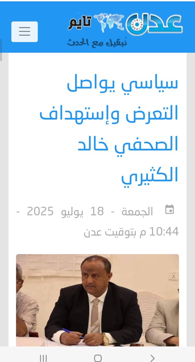 ليست المرة الأولى التي يتعرض فيها الزميل الصحفي خالد محسن الكثيري للاستهداف على خلفية تناولاته الصحفية ، آخرها مانشرته صحيفة عدن تايم الإلكترونية يوم أمس ..

تضامنا الكامل مع الزميل خالد محسن ..
.
.
.