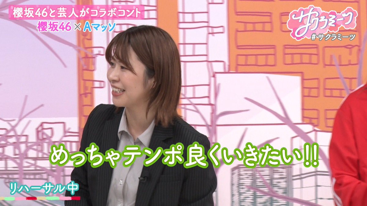 sakura__meets's tweet image. //
#サクラミーツ🌸配信中
#櫻坂46 meets #Aマッソ
書き下ろし‼️オリジナルコラボコント
\\
見どころは…
#井上梨名 が熱血顧問⁉️
チーム櫻坂46の絆にも注目👀
TVer•ABEMAで追いミーツ
▷tver.jp/episodes/epsex…
▷abema.tv/video/title/87…
公開収録受付中
▷tv-asahi.co.jp/summerstation/…