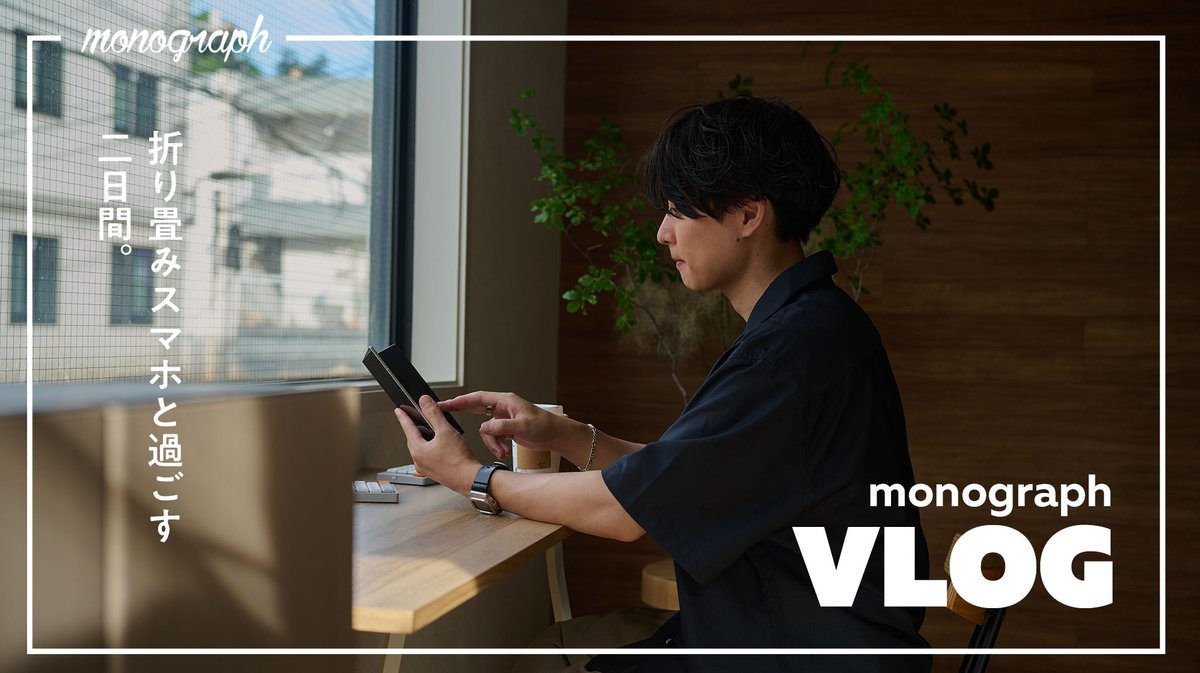 今日は久々にVLOG更新！

先行で借りてる「Galaxy Z Fold7」を普段の使い方でどれくらい電池が持つのかを検証してみました。

かなり薄くなってるのに、この結果は正直引きました…

最近の僕の超リアルな日常と共にお届けしております