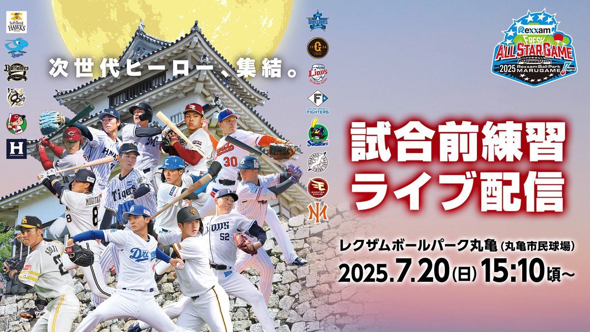 レクザム フレッシュオールスターゲーム2025」は7/20（日）18:00から