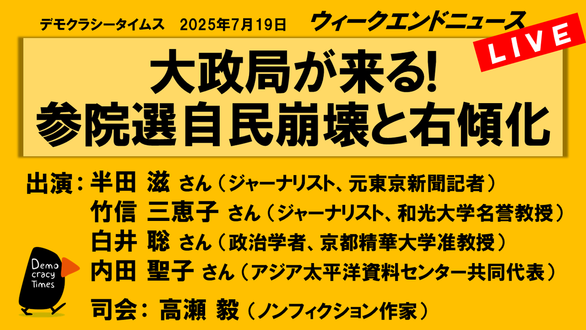 ★今夜19時半～生配信★【WeN】
大政局が来る! 参院選自民崩壊と右傾化

・参院選・見どころとこれから
・残業規制緩和に過労死遺族反発
・いらだつトランプ・離れる世界
#半田滋 #竹信三恵子 #白井聡 #内田聖子 #高瀬毅
youtube.com/watch?v=MdLghW…
#参議院選挙 #投票
