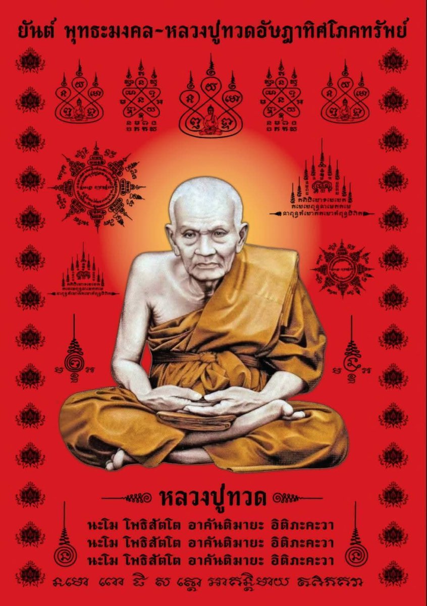 OuterGod2541's tweet image. ~ หลวงปู่ทวด เหยียบใจ ~

นะโม โพธิสัตโต อาคันติมายะ อิติภะคะวา

ภาพยันต์ หลวงปู่ทวดให้โภคทรัพย์ในแปดทิศ
ไว้เป็นขวัญกำลังใจแก่คนทำงาน คนตกงาน คนว่างงาน คนหาเลี้ยงชีพ คนมีความจำเป็นในเรื่องทรัพย์

ไปขึ้นอยู่หน้าฟีดใคร
ขอให้บารมีหลวงปู่ทวดและพุทธานุภาพเกื้อกูลให้เจริญสรรพมงคลถ้วนกัน