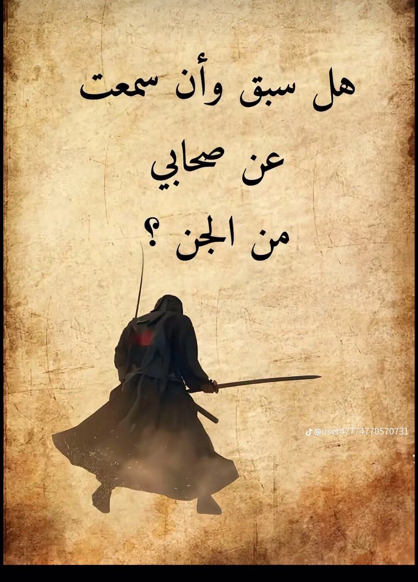 هل سبق وأن سمعت عن صحابي من الجن

تابع