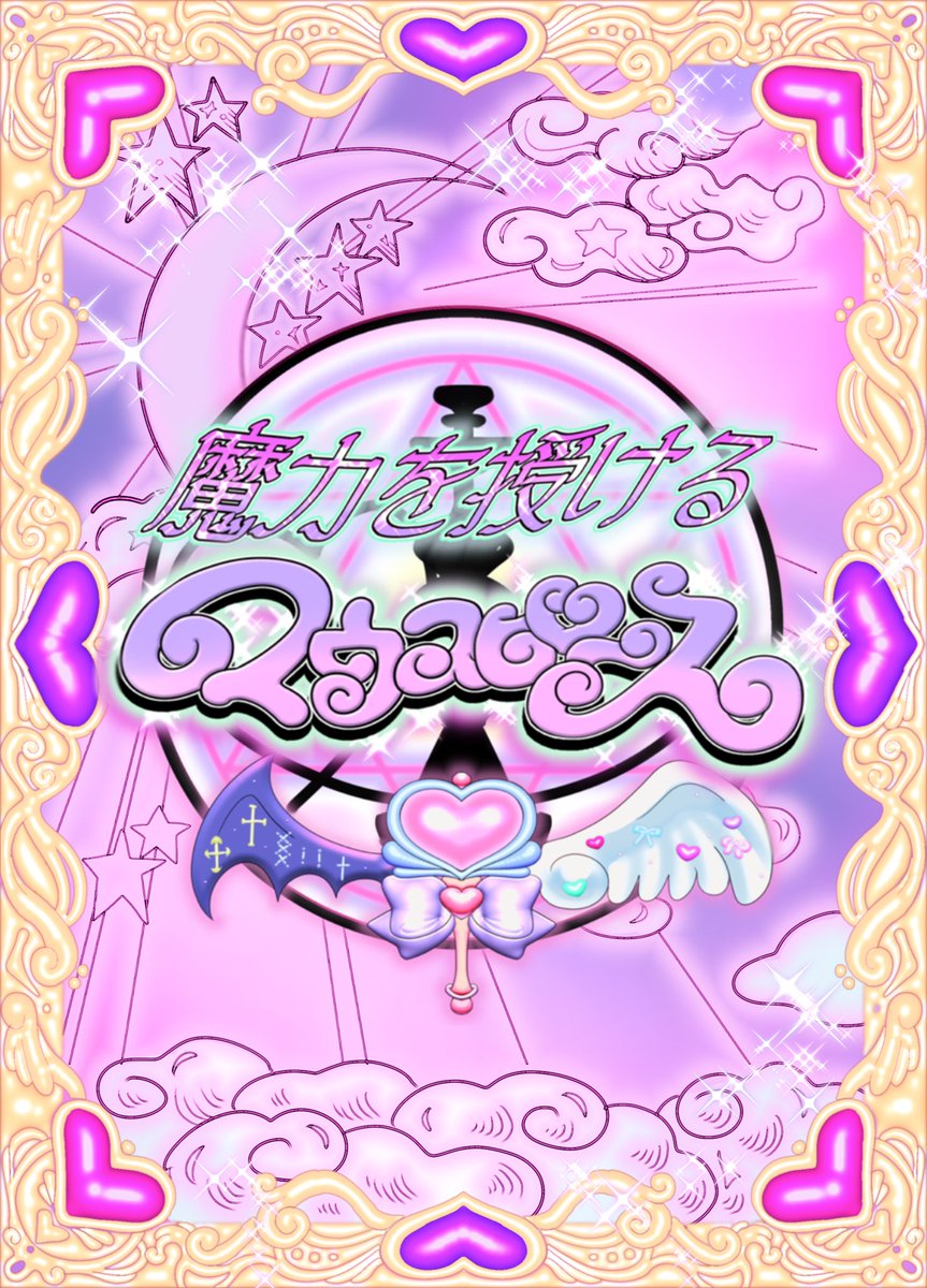 spinycream's tweet image. 💗🖤2025.08.09.satめた盛るcafe💙🤍
嬉しいお知らせ第二弾‼️
(第一弾は一個前をみてね♪)
💖💖魔力を授けるマウピロゴ公開💖💖
こちらもメタモルティファニー先生描き下ろし🥺💘
めた盛るcafeでマウピオーダーしてくださった方に
こちらのステッカープレゼント♪♪♪
是非ゲットしてね♪