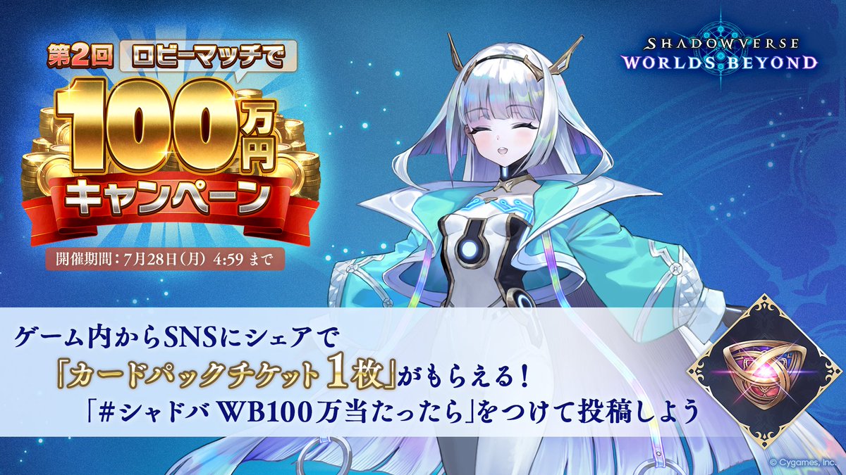 ＼シャドバ100万キャンペーン開催中／

100万円当たったら…「〇〇〇〇」がほしい！

キャンペーンに参加してSNSでシェアするとカードパックチケットが必ずもらえる🎁

今すぐキャンペーンに参加しよう！

shadowverse-wb.com/ja/
#シャドバWB100万当たったら