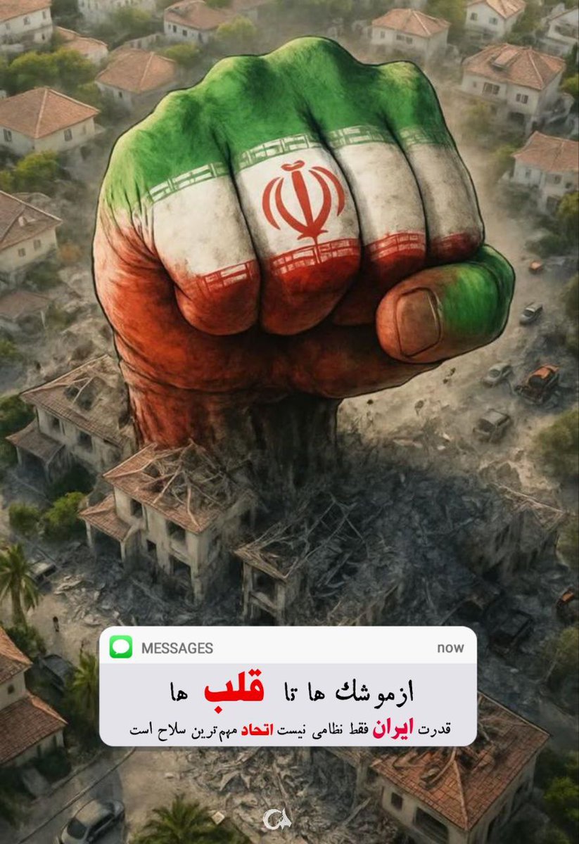 M_o_karbar's tweet image. از م_وشک ها تا قلب ها
قدرت ایران فقط نظامی نیست
اتحاد مهم ترین س_ لاح است....
#ملت_قوی
#ایران_قوی