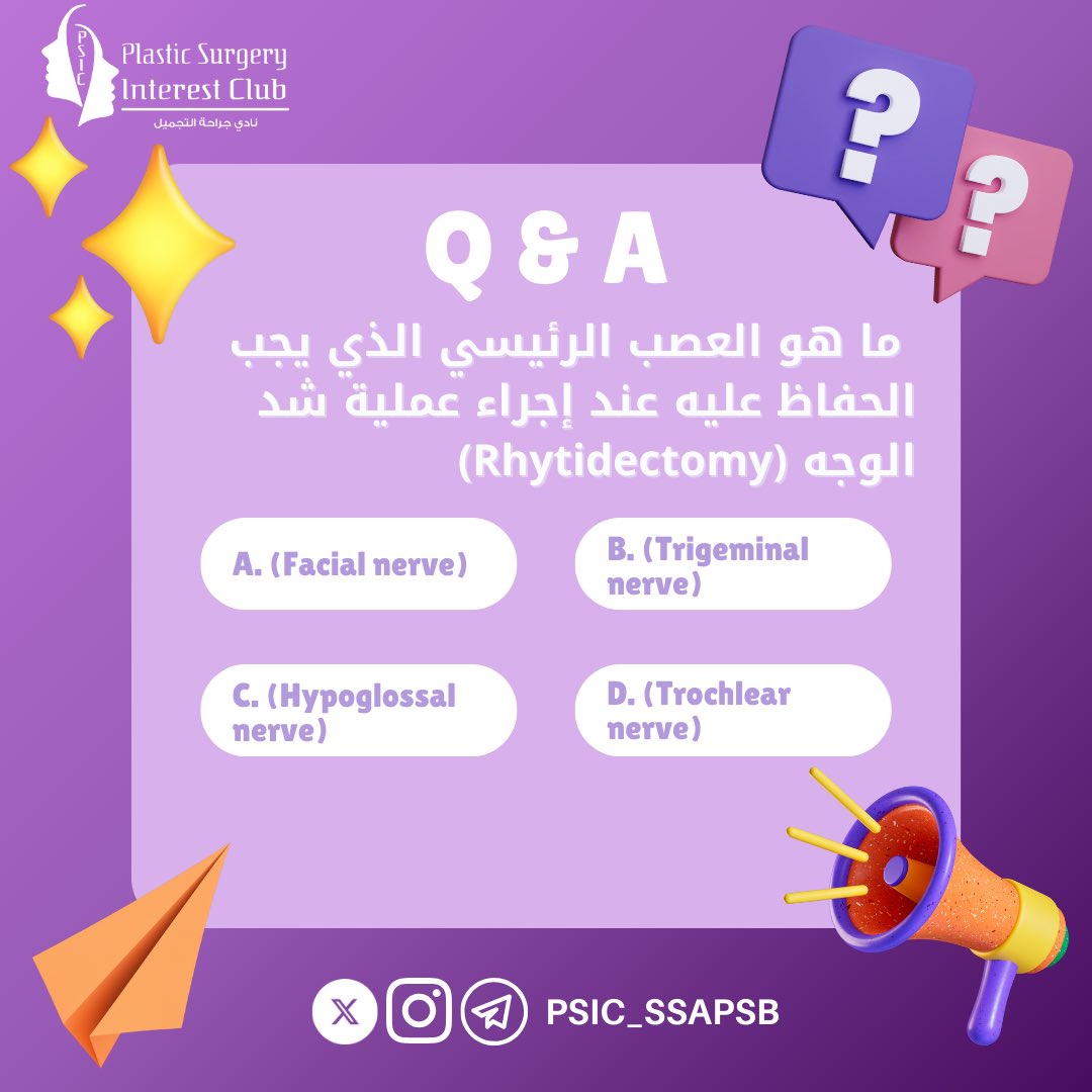 PSIC_SSAPSB's tweet image. 🧠✂️❓

ما هو العصب الأهم اللي لازم نحافظ عليه أثناء عملية شد الوجه (Rhytidectomy)؟

شاركنا إجابتك ووسع معرفتك الجراحية مع نادي جراحة التجميل

#QuizTime