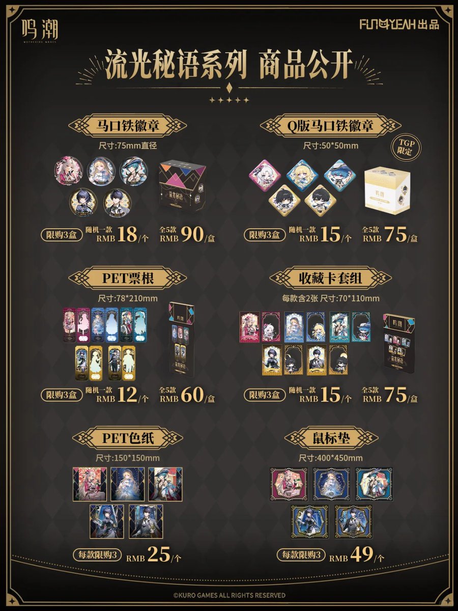 鳴潮「流光秘語シリーズ」 TheGreenParty 全国16店舗 先行販売 2025.7