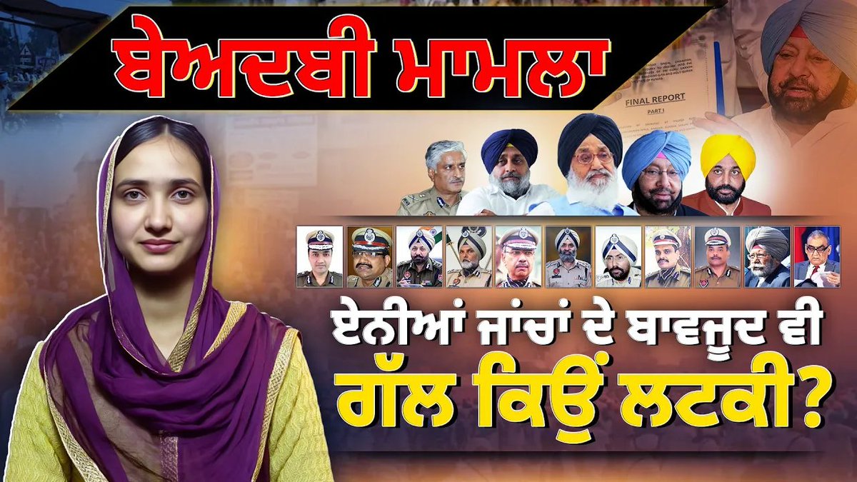 Sikh Siyasat News (@sikhsiyasat) on Twitter photo Unmasking 2015 #Beadbi & Firing Incidents | Exclusive #REPORT by Journalist Rajdeep Kaur
Must Listen โ youtu.be/1OyEeTJdoyo
เจเจเจฟเจฐ เจฌเฉเจ
เจฆเจฌเฉ เจฎเจพเจฎเจฒเฉ เจ
เจเฉ เจคเฉฑเจ เจนเฉฑเจฒ เจเจฟเจเจ เจจเจพ เจนเฉ เจธเจเฉ? เจเจฟเจธเจจเฉ เจฐเจเฉ เจธเฉ เจธเจพเจเจฟเจธเจผ? เจธเจฐเจเจพเจฐเจพเจ เจคเฉ เจชเฉเจฒเจฟเจธ เจเจฟเจตเฉเจ เจจเจพเจเจพเจฎ เจนเฉเจ?
#sikhsiyasat Unmasking 2015 #Beadbi & Firing Incidents | Exclusive #REPORT by Journalist Rajdeep Kaur
Must Listen โ youtu.be/1OyEeTJdoyo
เจเจเจฟเจฐ เจฌเฉเจ
เจฆเจฌเฉ เจฎเจพเจฎเจฒเฉ เจ
เจเฉ เจคเฉฑเจ เจนเฉฑเจฒ เจเจฟเจเจ เจจเจพ เจนเฉ เจธเจเฉ? เจเจฟเจธเจจเฉ เจฐเจเฉ เจธเฉ เจธเจพเจเจฟเจธเจผ? เจธเจฐเจเจพเจฐเจพเจ เจคเฉ เจชเฉเจฒเจฟเจธ เจเจฟเจตเฉเจ เจจเจพเจเจพเจฎ เจนเฉเจ?
#sikhsiyasat
