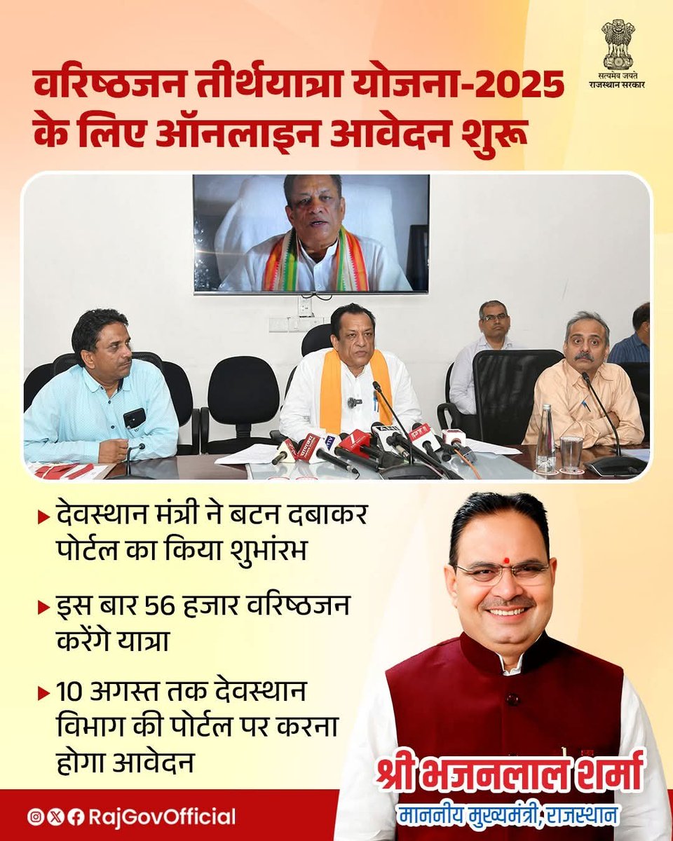 राजस्थान सरकार की बजट घोषणा 2025-26 की क्रियान्विति में, वरिष्ठजन तीर्थयात्री योजना-2025 के लिए, देवस्थान विभाग ने ऑनलाइन आवेदन की प्रक्रिया प्रारंभ कर दी है। ऑनलाइन प्रक्रिया का देवस्थान मंत्री श्री जोराराम कुमावत ने, देवस्थान विभाग की वेबसाइट devasthan.rajasthan.gov.in पर बटन