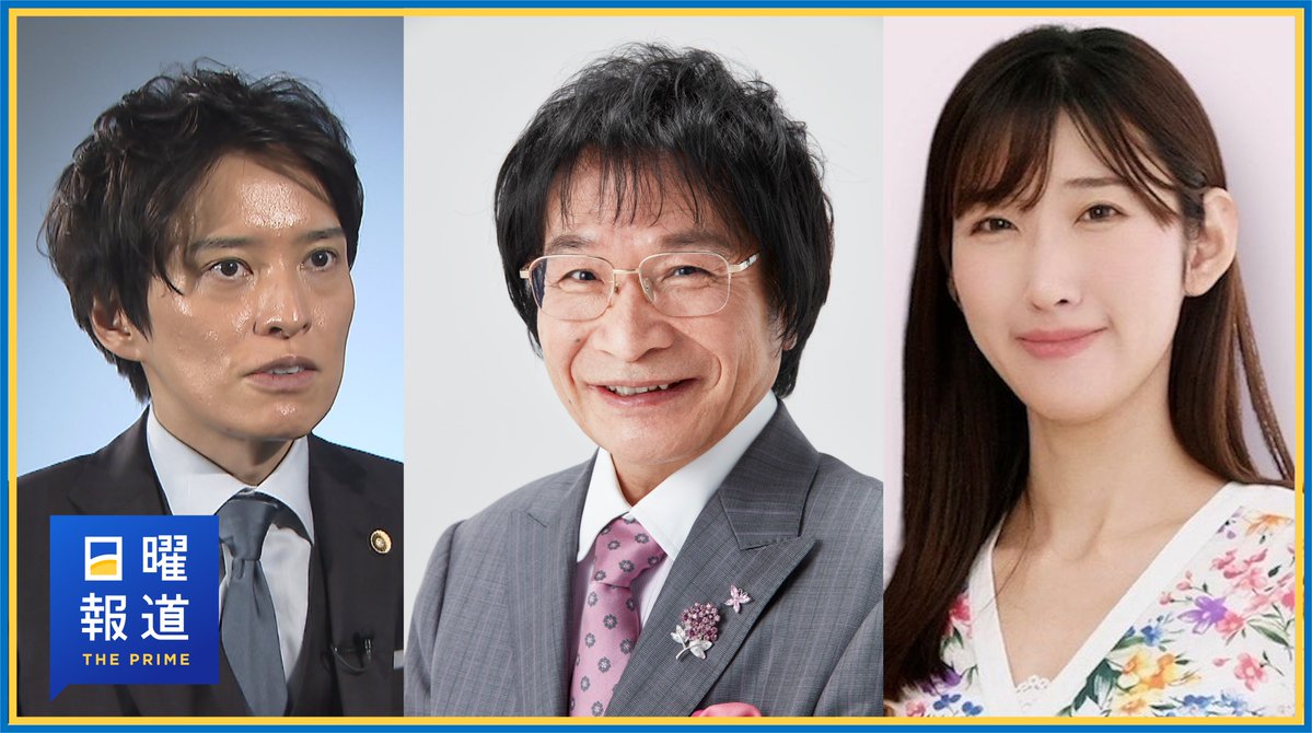 THEPRIME_CX's tweet image. 明日の #日曜報道THEPRIME ▽盗撮教師から子どもを守る!教師のグループで画像共有…学校の防止対策を検証＆来年運用「日本版DBS」の課題は？尾木ママが提言▽戦後80年平和は…高まる市民の防衛意識 出演:教育評論家 #尾木直樹 氏 レイ法律事務所弁護士 #河西邦剛 氏 ひいらぎネット代表 #永守すみれ 氏