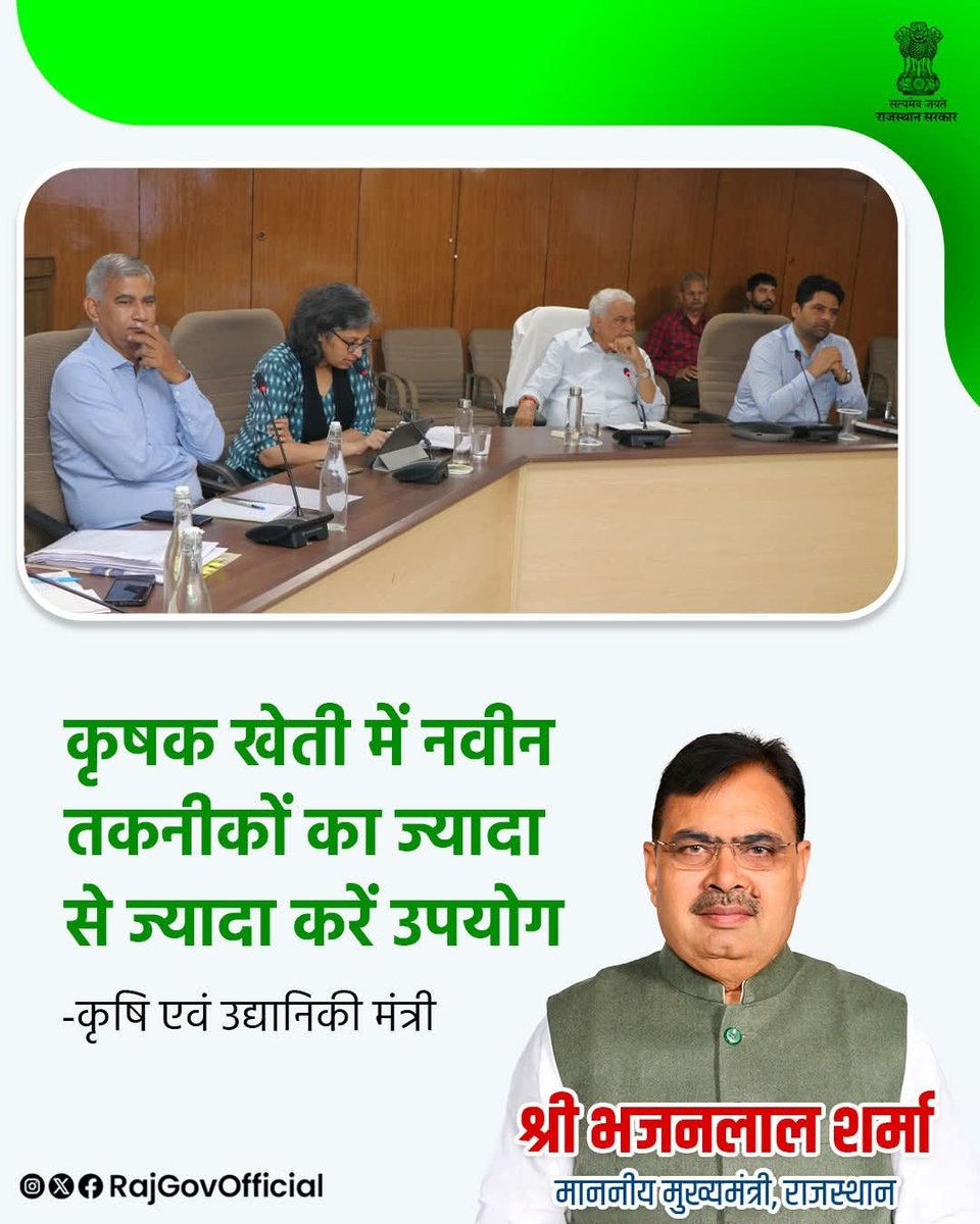 कृषि एवं उद्यानिकी मंत्री डॉ. किरोड़ी लाल मीणा ने पंत कृषि भवन में, विभागीय अधिकारियों और कंपनियों के प्रतिनिधियों की बैठक ली। उन्होंने पारंपरिक कृषि से आगे बढ़कर, उत्पादकता और कृषकों की आय बढ़ाने के लिए, नवीन कृषि पद्धतियों को अपनाने का आह्वान किया।

#हर_घर_खुशहाली