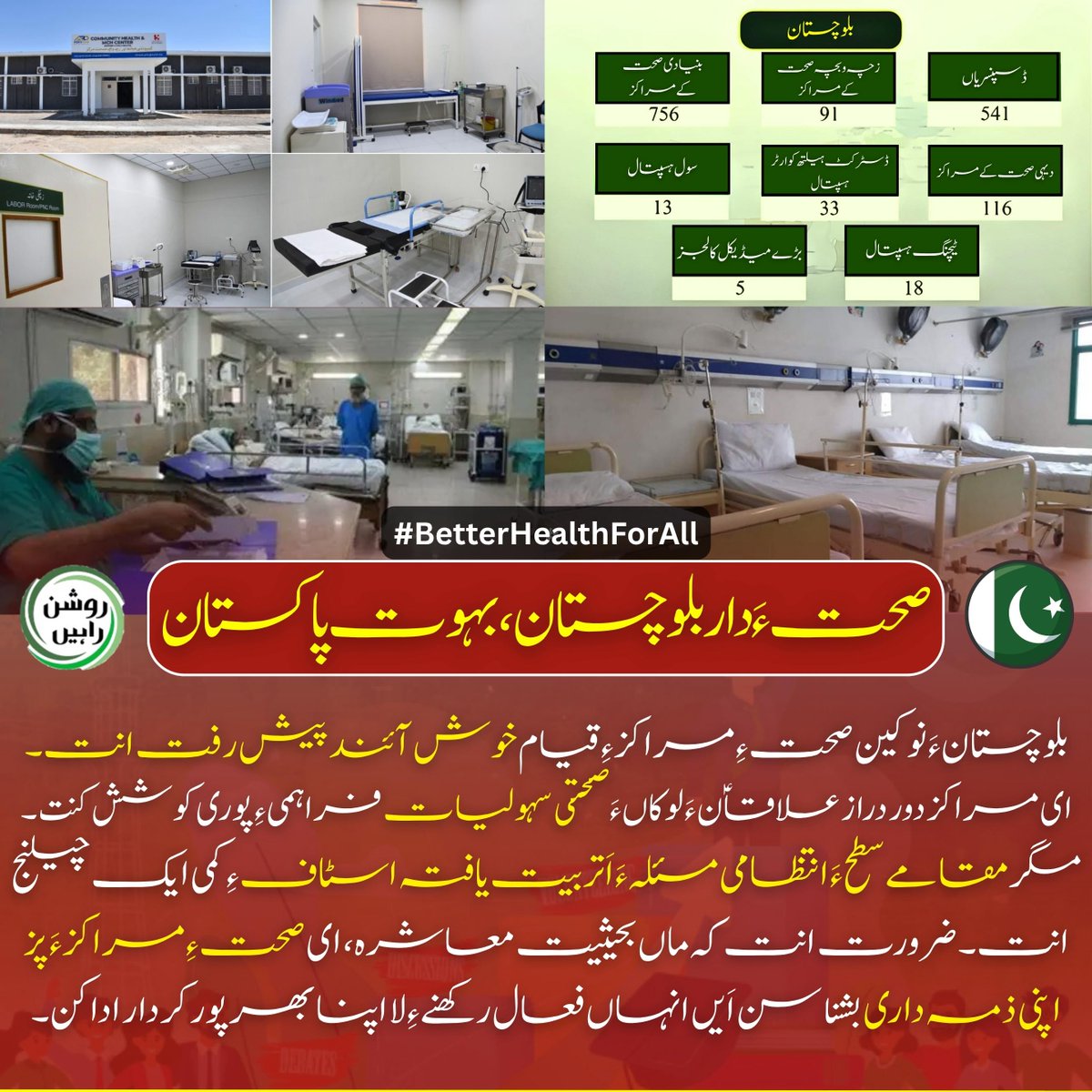 fatimabalo21878's tweet image. بلوچستانءَ صحتءِ شعبہءَ ترقی امیدوارانا اَنت، خاص طورءِ نویں مرکزاںءِ بنیاد ایک مثبت تبدیلیءَ نشانی اَنت۔
پَگیں صرف ڈھانچہ کافی نئیں — اِن مرکزاںءِ کامیابیءِ لا تربیت یافتہ اسٹاف ءَ مقامی شراکت داری لازمی اَنت۔

#HealthyBalochistan #TrainTheYouth #CommunityResponsibility