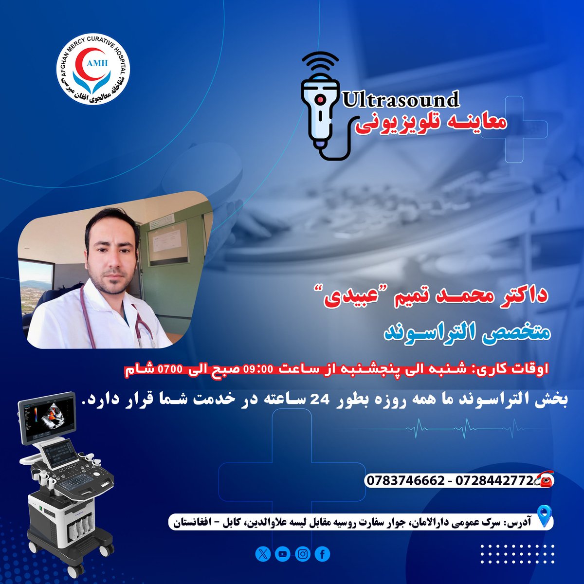 AfghanMercy's tweet photo. 🔹 معاینات دقیق و فوری معاینه تلویزیونی / التراسوند ! 🔹
اگر نیاز به تشخیص سریع، دقیق �� مطمئن دارید، ما در شفاخانه معالجوی افغان میرسی آماده‌ خدمت به شما هستیم.
 تحت نظارت داکتر محمد تمیم "عبیدی" – متخصص التراسوند

 تشخیص فوری با دستگاه‌ های پیشرفته
 محیط آرام و صحی
 دقت بالا https://t.co/VFDAJRk1hH