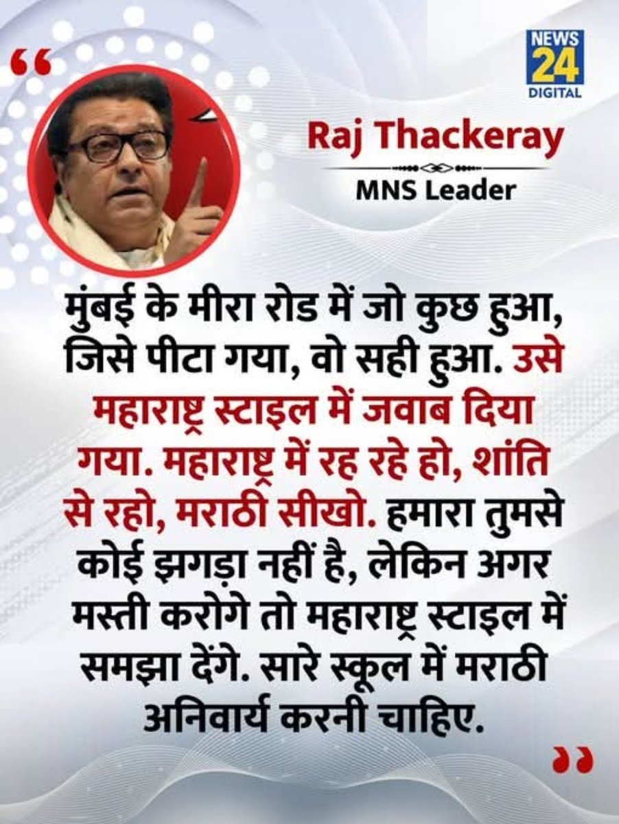 sunilsingh_SP's tweet photo. जब राज ठाकरे बोले — 'महाराष्ट्र स्टाइल'
जब आम आदमी बोले — 'बुलडोजर स्टाइल'

भाषा पर हिंसा को जायज़ ठहराना अगर आम आदमी करे तो जेल तय,
लेकिन नेता बोले तो बीजेपी मौन!

यही है बीजेपी का जंगलराज —
जहां कानून सिर्फ जनता पर चलता है, नेताओं पर नहीं।"
#JungleRaj #RajThackeray #BJP https://t.co/xDyyYfUGov